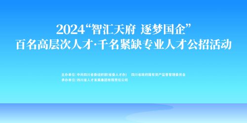 智匯天府，逐夢(mèng)國(guó)企：四川國(guó)資國(guó)企人才公開招聘正式啟動(dòng)