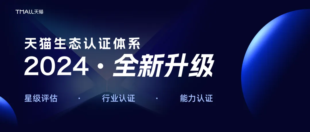 一切聚焦品牌增長(zhǎng)，天貓啟動(dòng)2024生態(tài)認(rèn)證體系全新升級(jí)