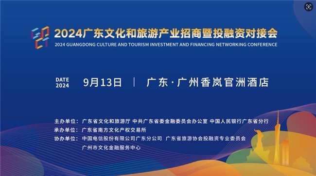 2024廣東文化和旅游產(chǎn)業(yè)招商暨投融資對(duì)接會(huì)在廣州舉辦