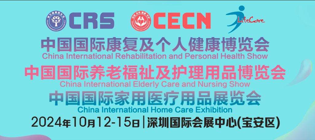 10月12-15日， 邀您相聚全球康養(yǎng)大展——CRS、CECN康復(fù)養(yǎng)老博覽會