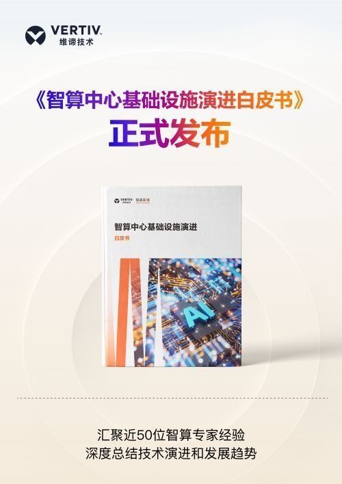 維諦技術(shù)《智算中心基礎(chǔ)設施演進白皮書》隆重發(fā)布！