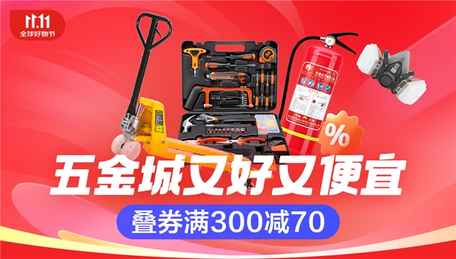 京東五金城全面啟動11.11  “又好又便宜”采購服務助力中小企業(yè)降本增效