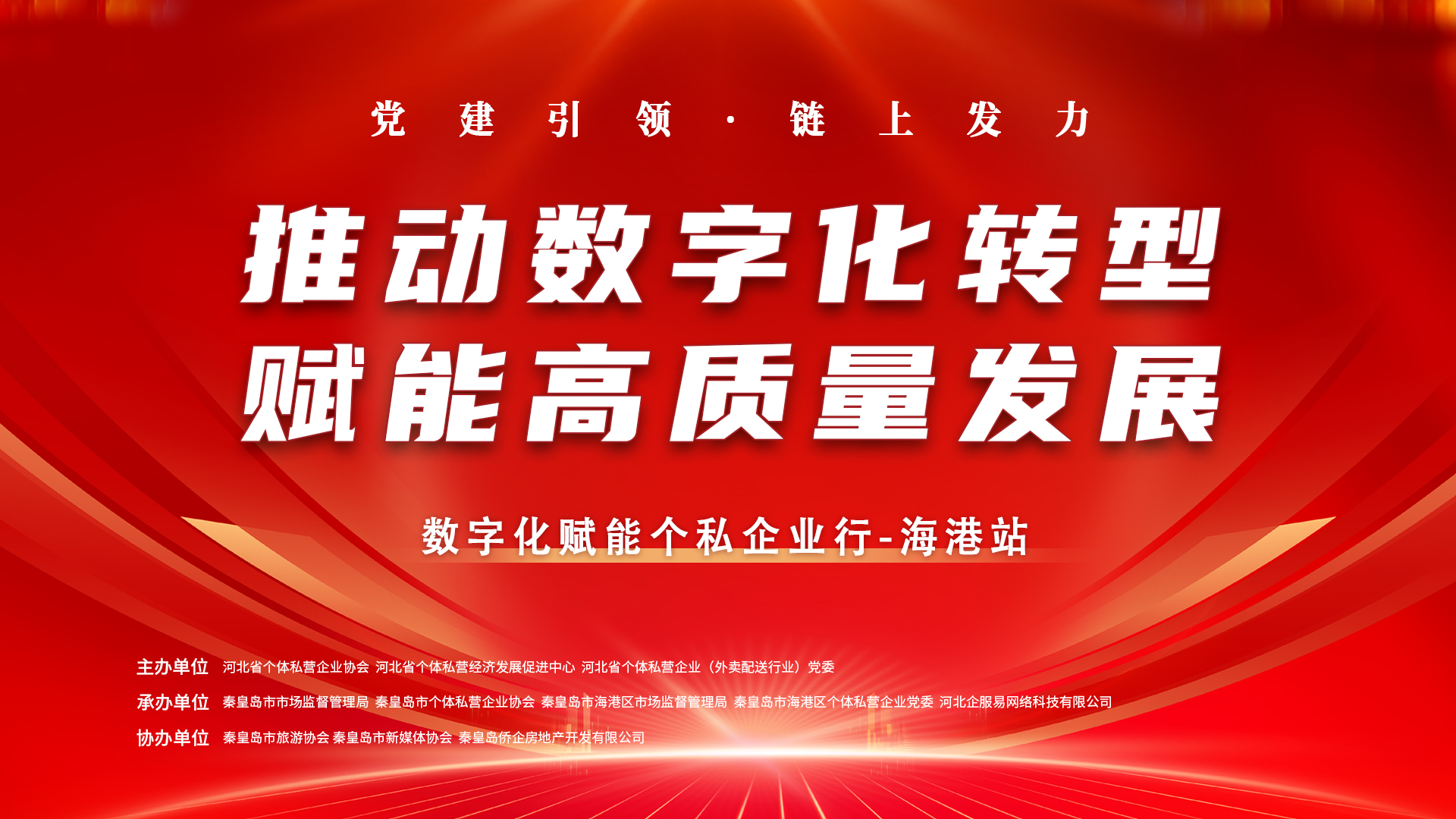 數(shù)字化賦能個(gè)私企業(yè)行|第四站走進(jìn)秦皇島市海港區(qū) 助力企業(yè)數(shù)字化轉(zhuǎn)型