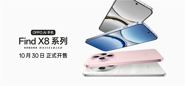 4199元起！OPPO Find X8系列打造影像標(biāo)桿體驗(yàn)，10月30日開售