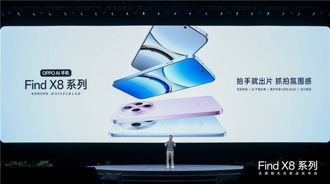 OPPO Find X8系列重磅發(fā)布，手表、耳機(jī)、平板旗艦全家桶齊亮相