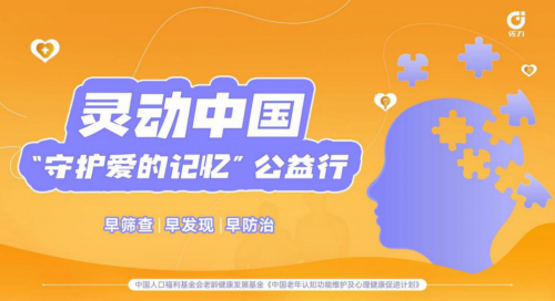 守護愛的記憶，佐力藥業(yè)凝聚多方力量開展靈動中國公益行多維破圈