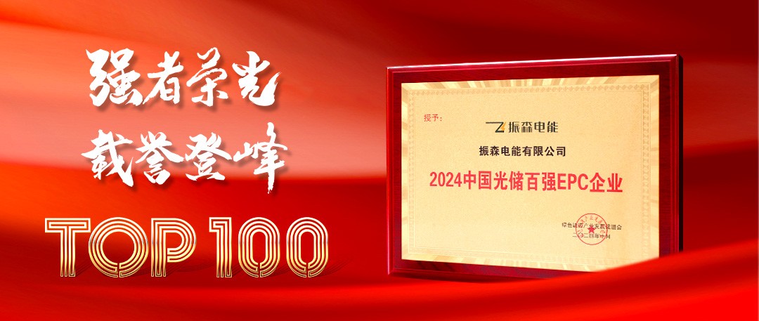 振森電能實力榮膺“2024中國光儲百強EPC企業(yè)獎”！