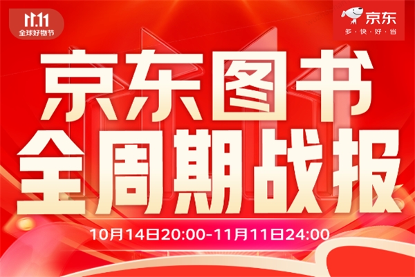 京東圖書11.11收官：科普類圖書增長超240% 經(jīng)濟類圖書增長超100%