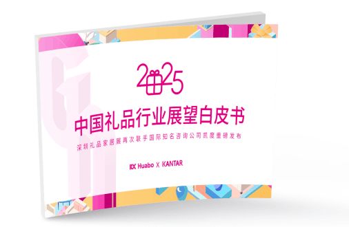 《2025年中國(guó)禮品行業(yè)展望白皮書(shū)》發(fā)布定制化、數(shù)字化成禮業(yè)趨勢(shì)