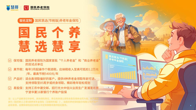 每年最高可省稅5400元，慧擇上線國民慧選（節(jié)稅版）養(yǎng)老年金保險